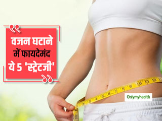 Weight loss Strategies : कमीज से बाहर झांकते पेट को तेजी से अंदर करने के लिए अपनाएं ये 5 स्ट्रेटजी, जल्द होंगे स्लिम 
